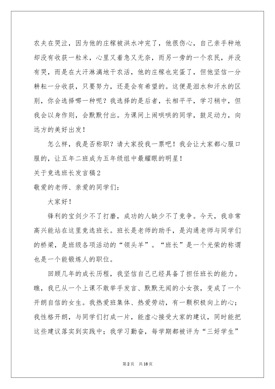 关于竞选班长发言稿_第2页