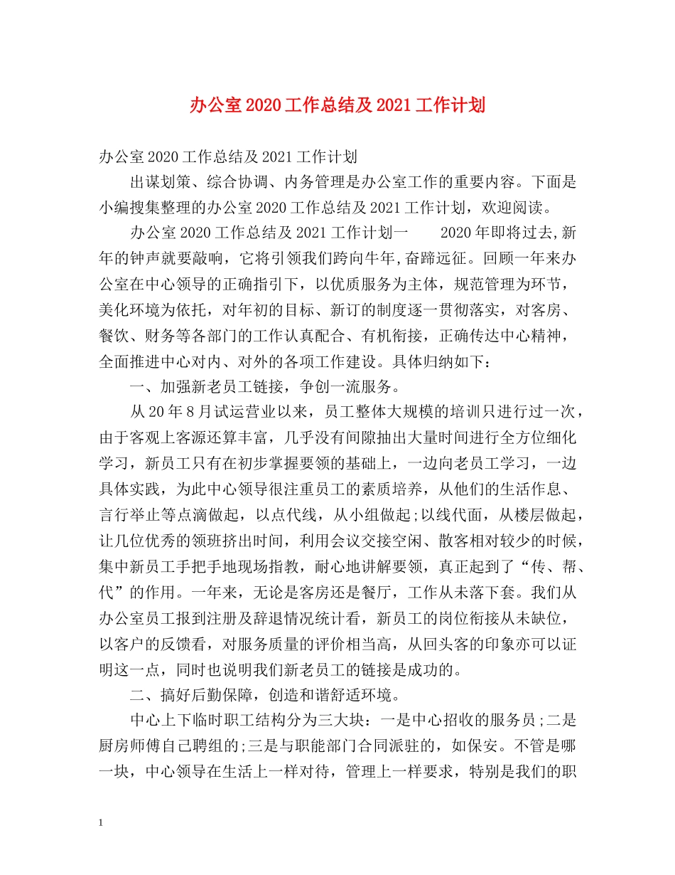 办公室2020工作总结及2021工作计划 _第1页