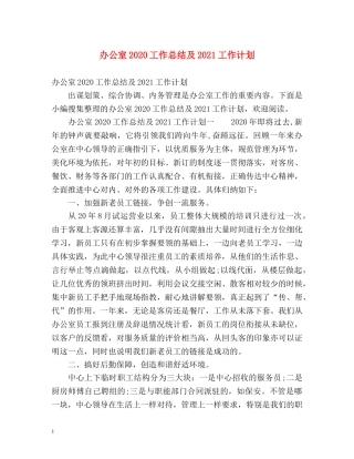 办公室2020工作总结及2021工作计划 