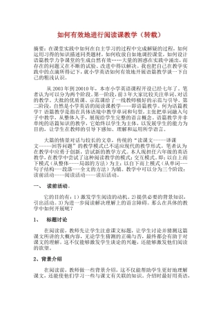 如何有效地进行阅读课教学