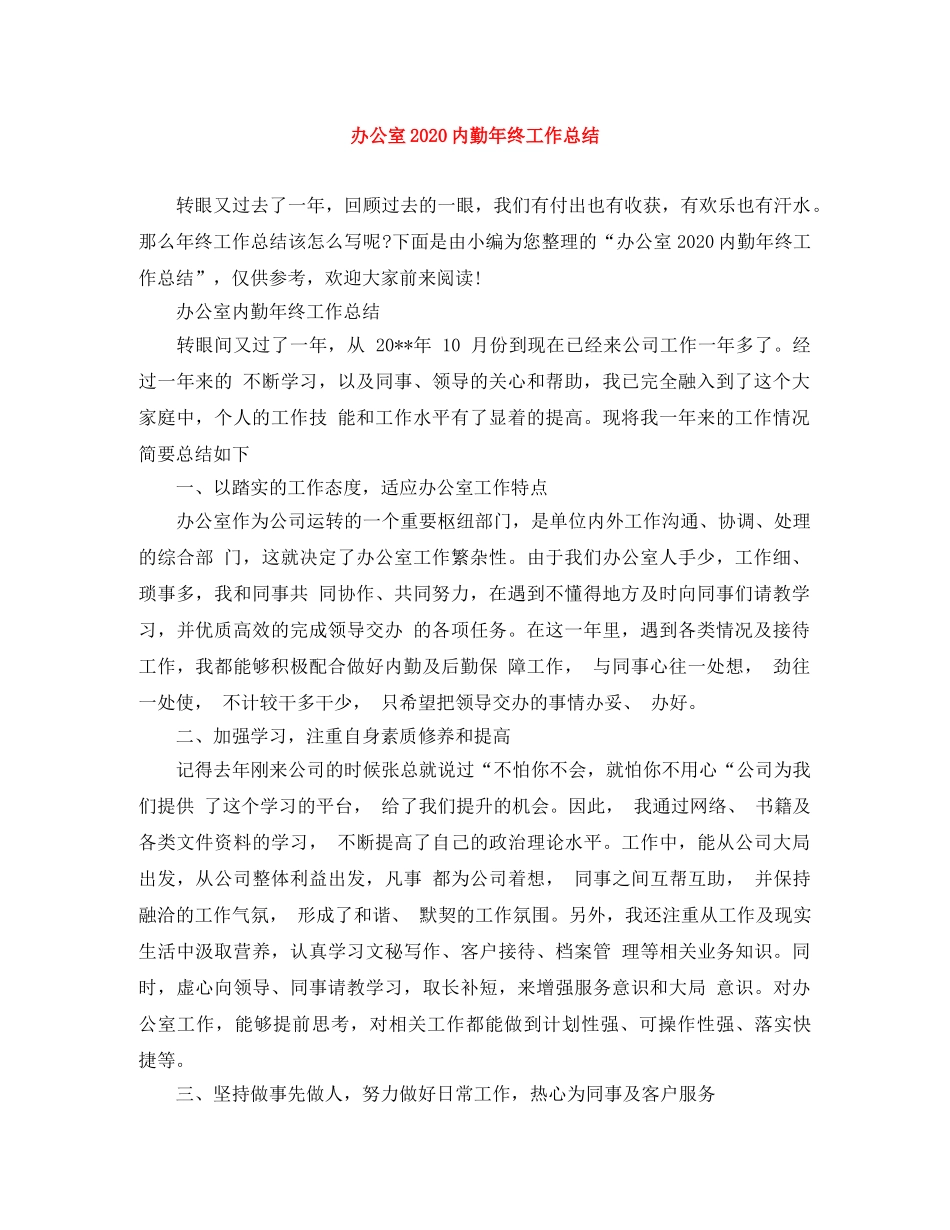 办公室2020内勤年终工作总结 _第1页