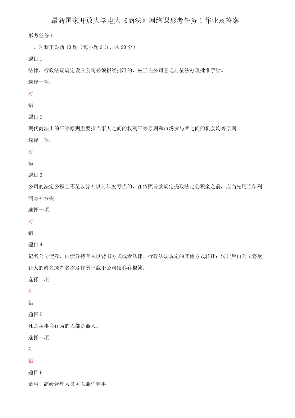 最新国家开放大学电大《商法》网络课形考任务1作业及答案 _第1页