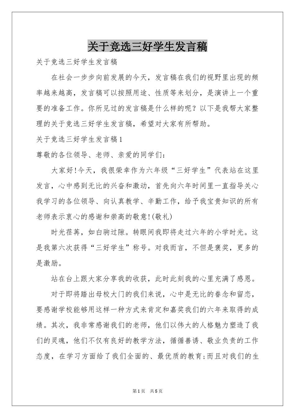 关于竞选三好学生发言稿_第1页