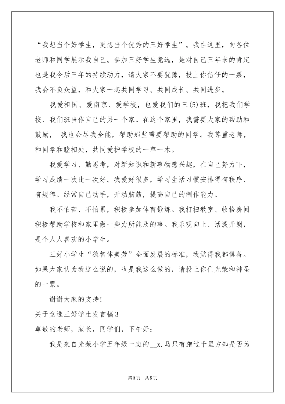 关于竞选三好学生发言稿_第3页