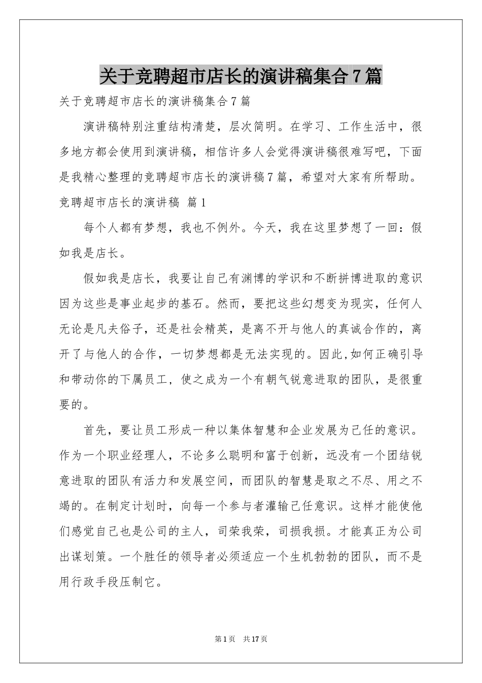 关于竞聘超市店长的演讲稿集合7篇_第1页