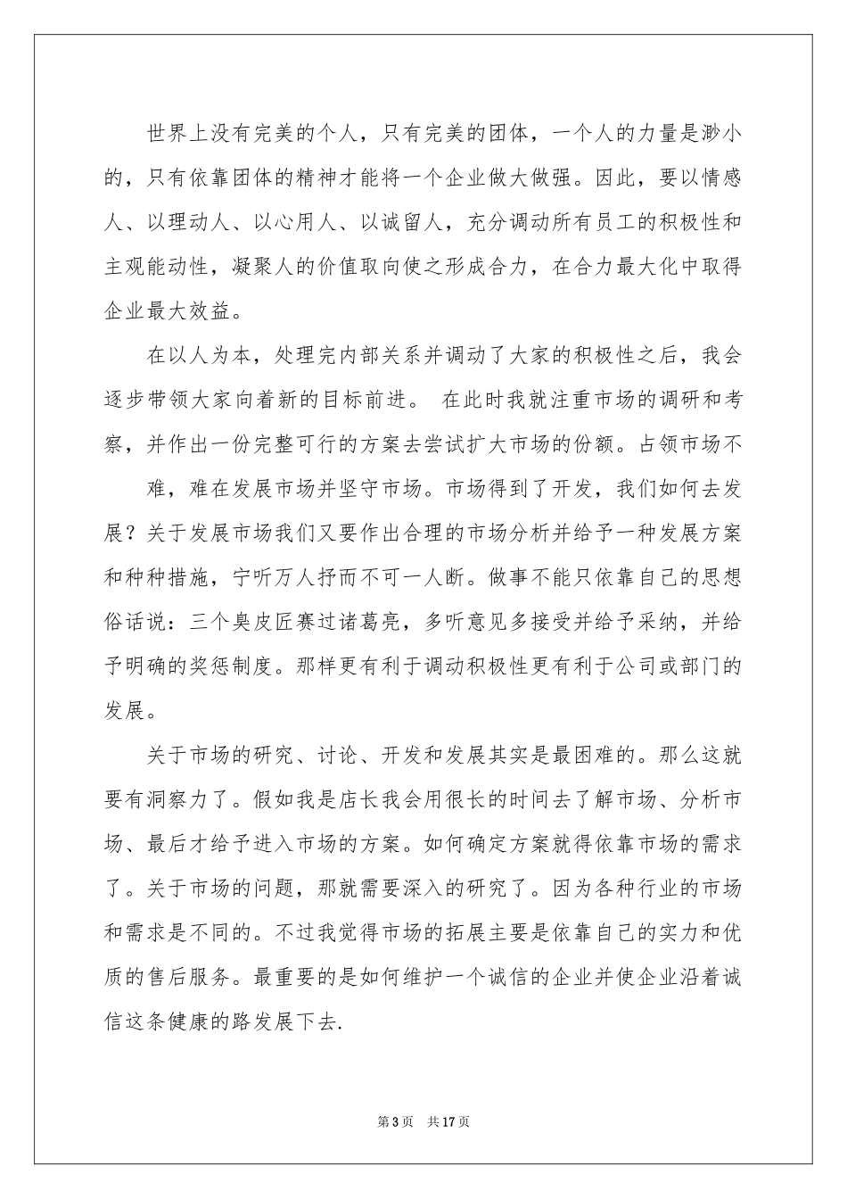 关于竞聘超市店长的演讲稿集合7篇_第3页