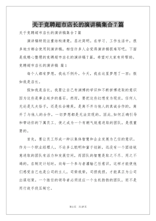 关于竞聘超市店长的演讲稿集合7篇