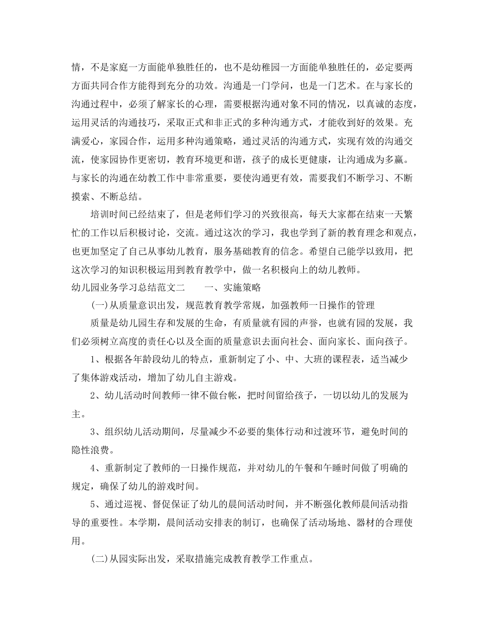 幼儿园业务学习总结范文_第2页