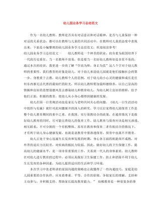 幼儿园业务学习总结范文