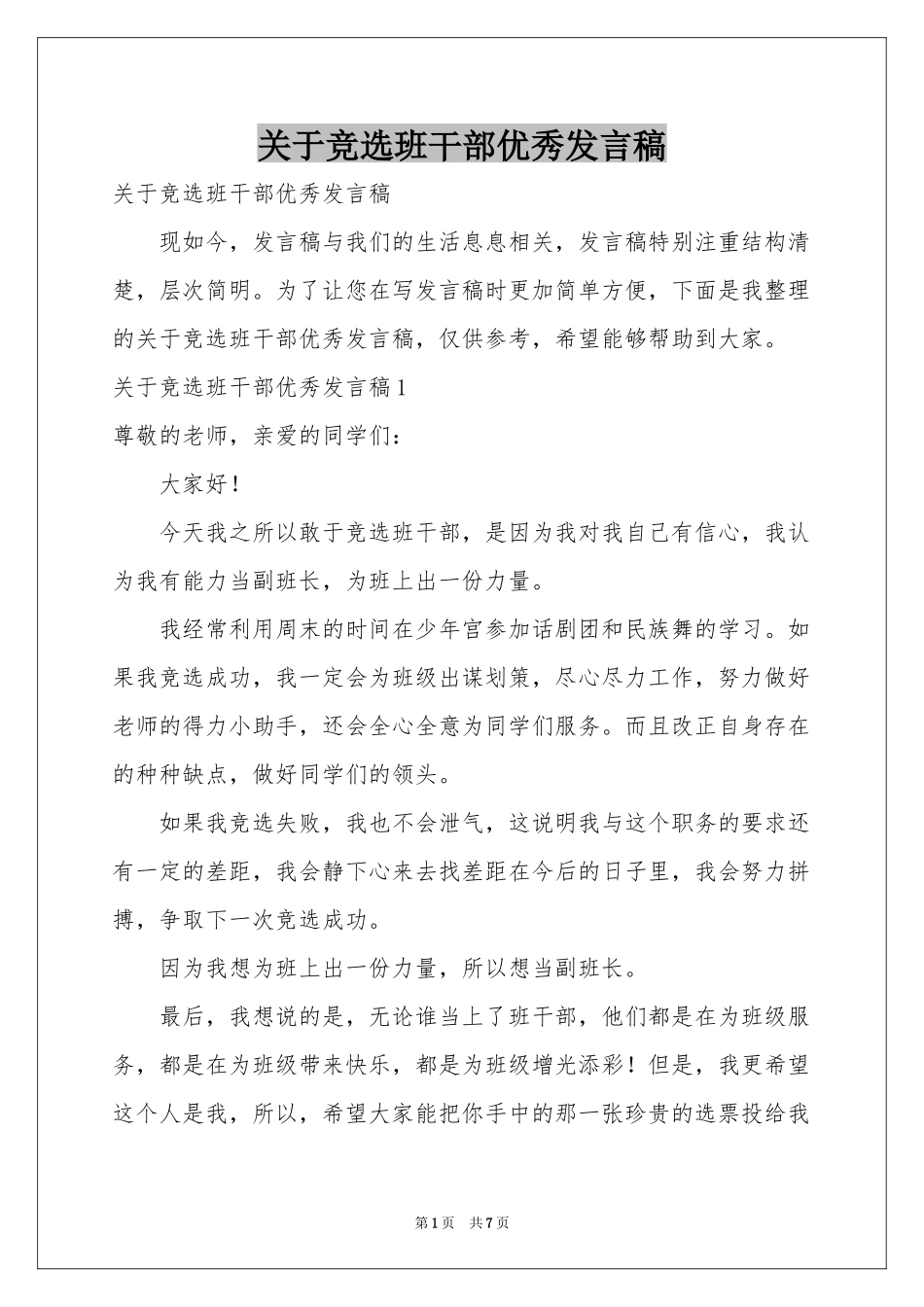 关于竞选班干部优秀发言稿_第1页