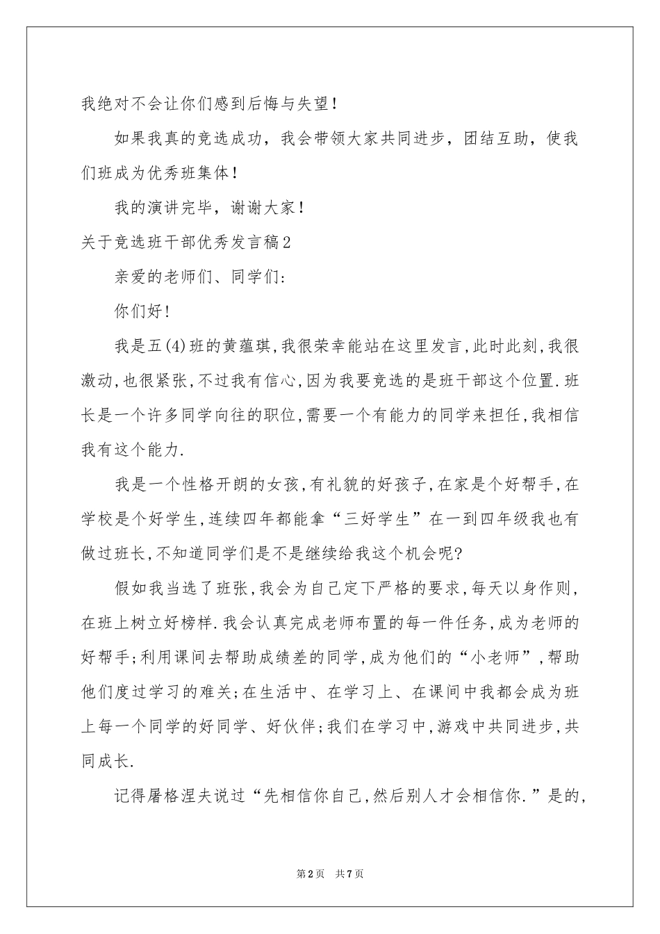 关于竞选班干部优秀发言稿_第2页