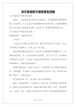 关于竞选班干部优秀发言稿