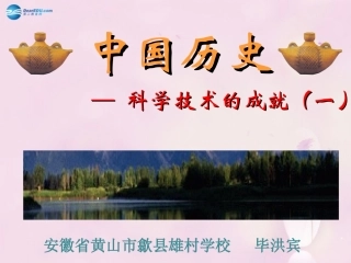 科学技术的成就（一）课件新人教版毕洪宾