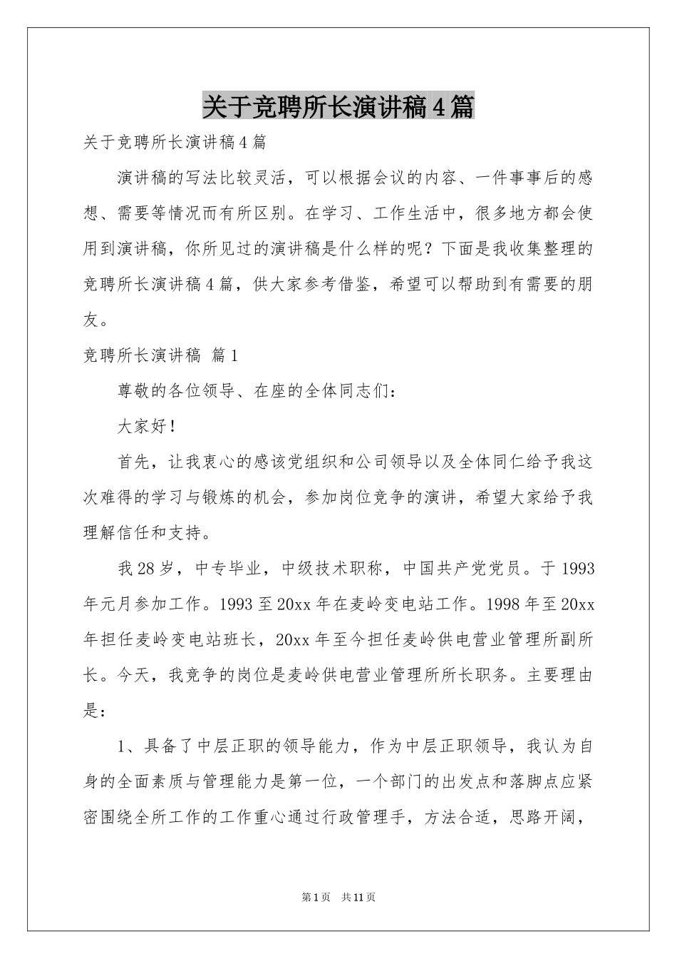 关于竞聘所长演讲稿4篇_第1页