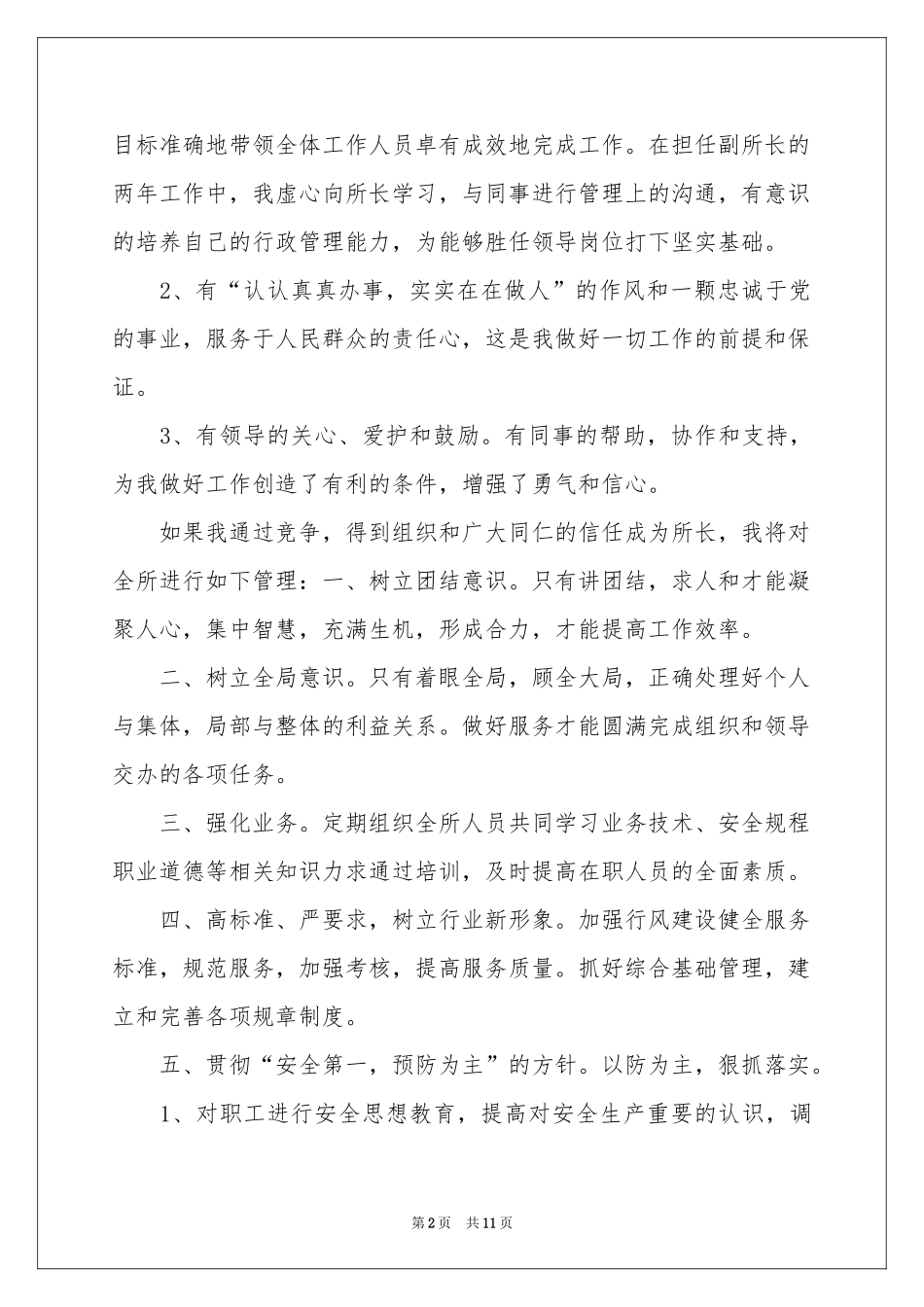 关于竞聘所长演讲稿4篇_第2页