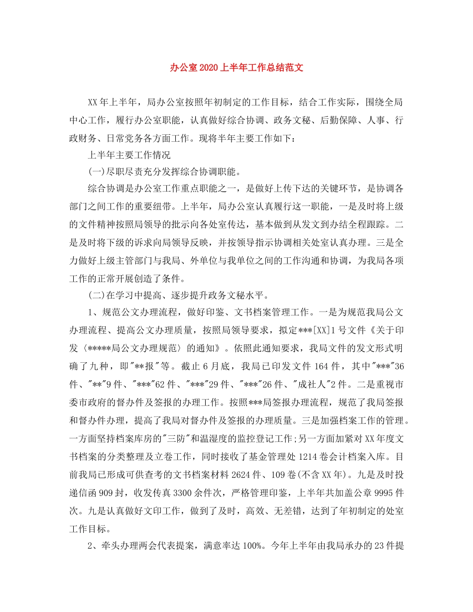 办公室2020上半年工作总结范文 _第1页