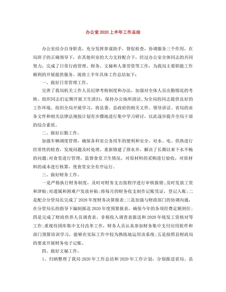 办公室2020上半年工作总结 _第1页