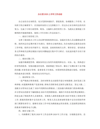 办公室2020上半年工作总结 