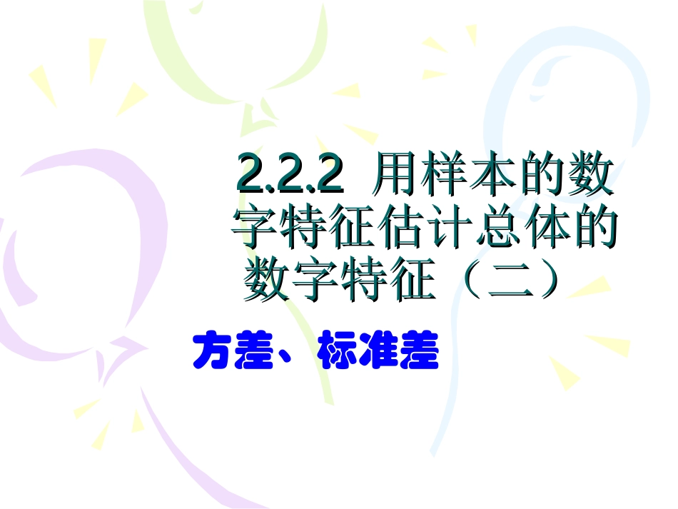 -方差、标准差（人教A版必修）_第1页
