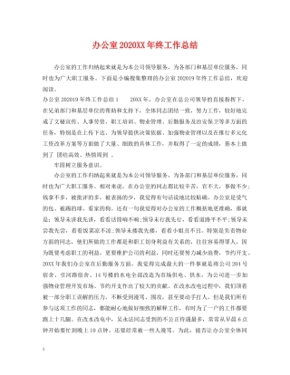 办公室2020XX年终工作总结 