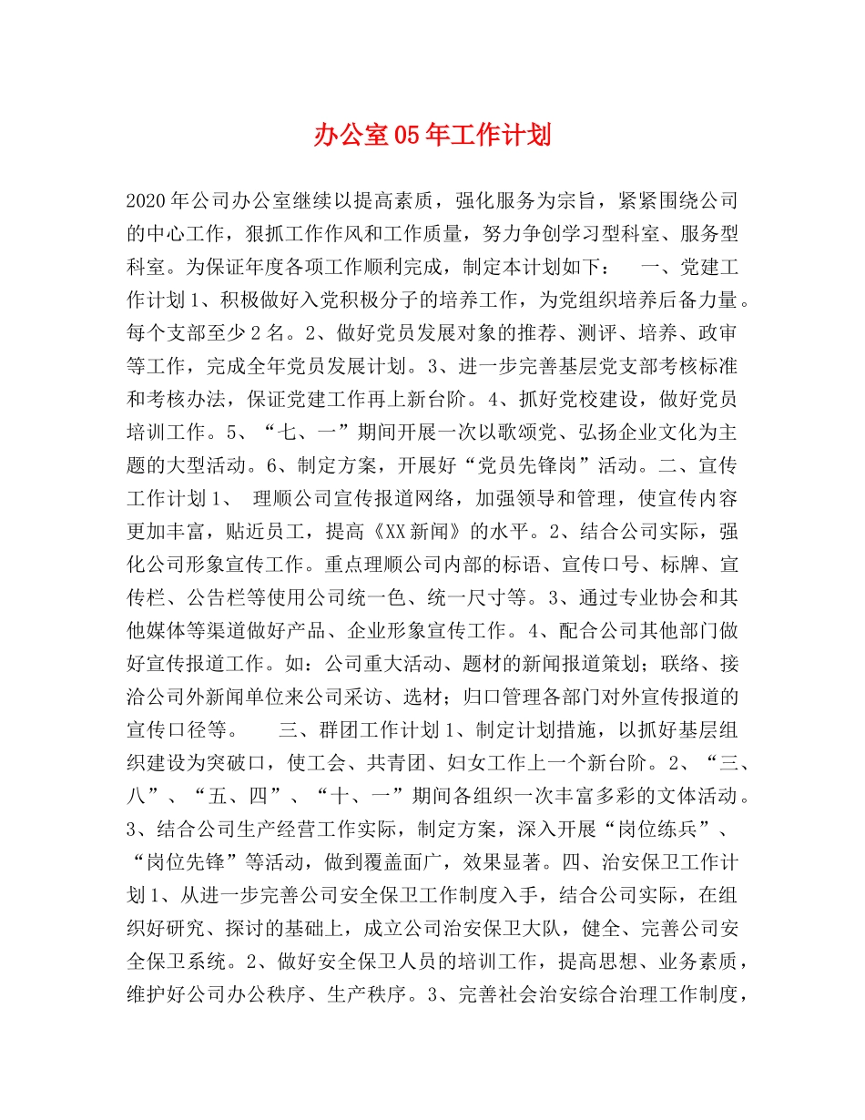 办公室05年工作计划 _第1页
