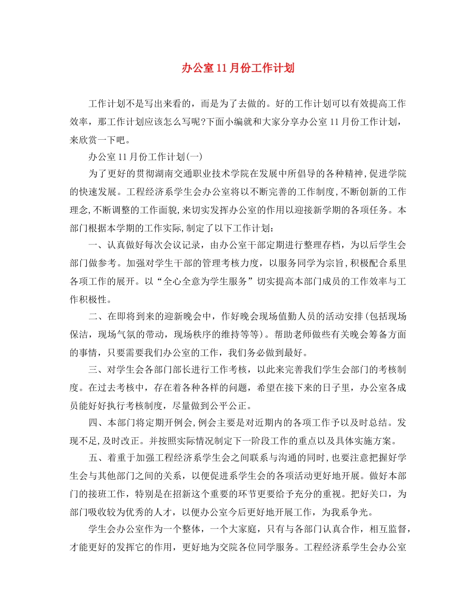 办公室11月份工作计划 _第1页