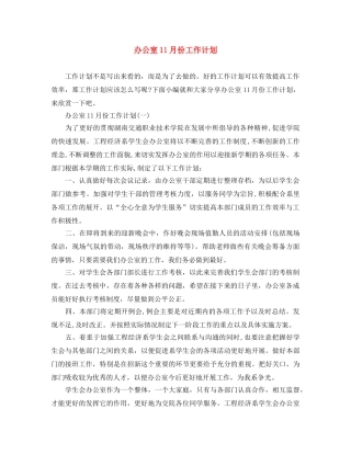 办公室11月份工作计划 