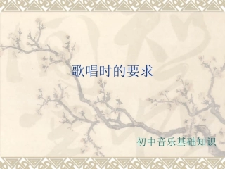 歌唱时的要求
