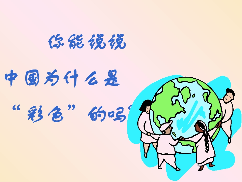 彩色的中国课件_第3页
