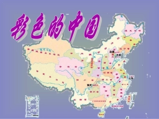 彩色的中国课件