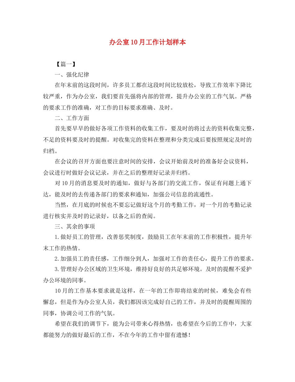 办公室10月工作计划样本 _第1页