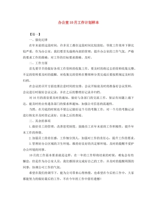 办公室10月工作计划样本 