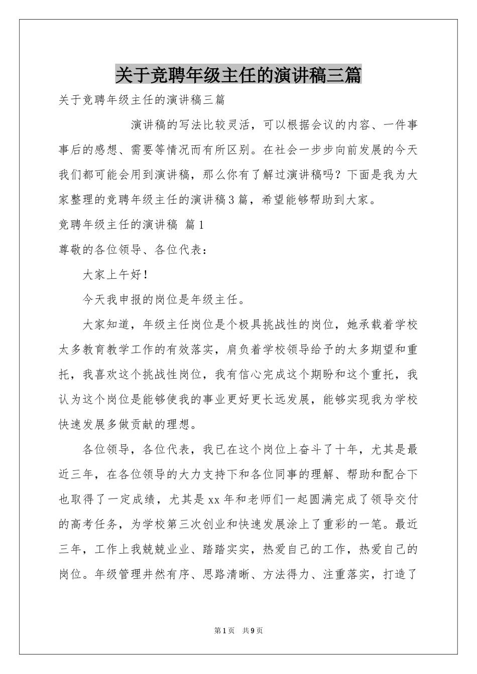 关于竞聘年级主任的演讲稿三篇_第1页