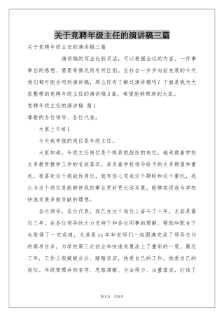 关于竞聘年级主任的演讲稿三篇