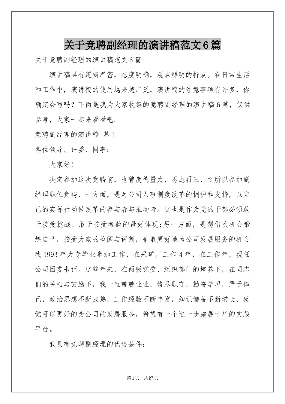 关于竞聘副经理的演讲稿范本6篇_第1页