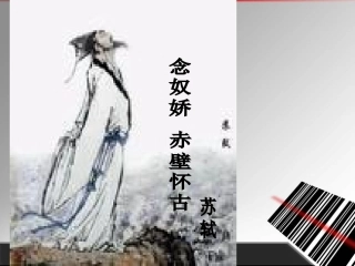 《念奴娇·赤壁怀古》