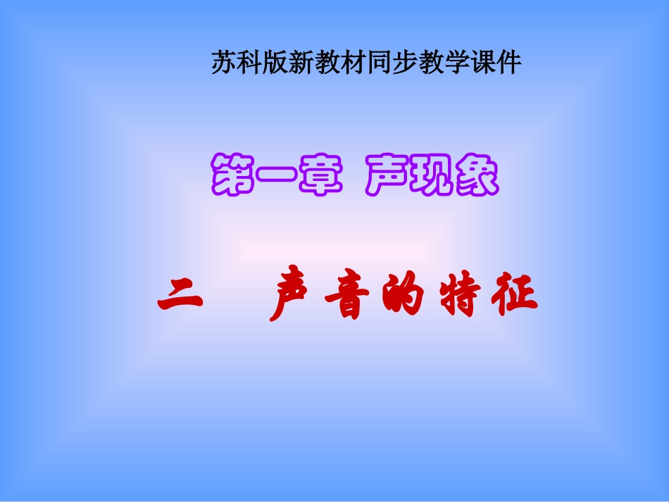 苏科版《12声音的特性》课件_第1页