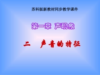 苏科版《12声音的特性》课件