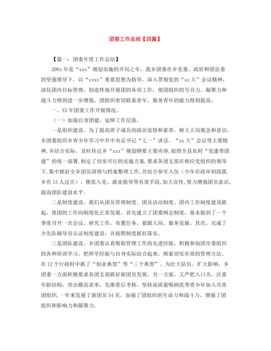 团委工作总结【四篇】_第1页
