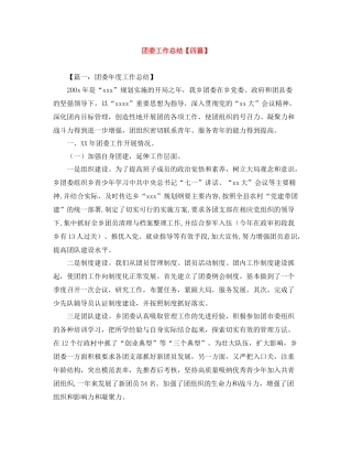 团委工作总结【四篇】