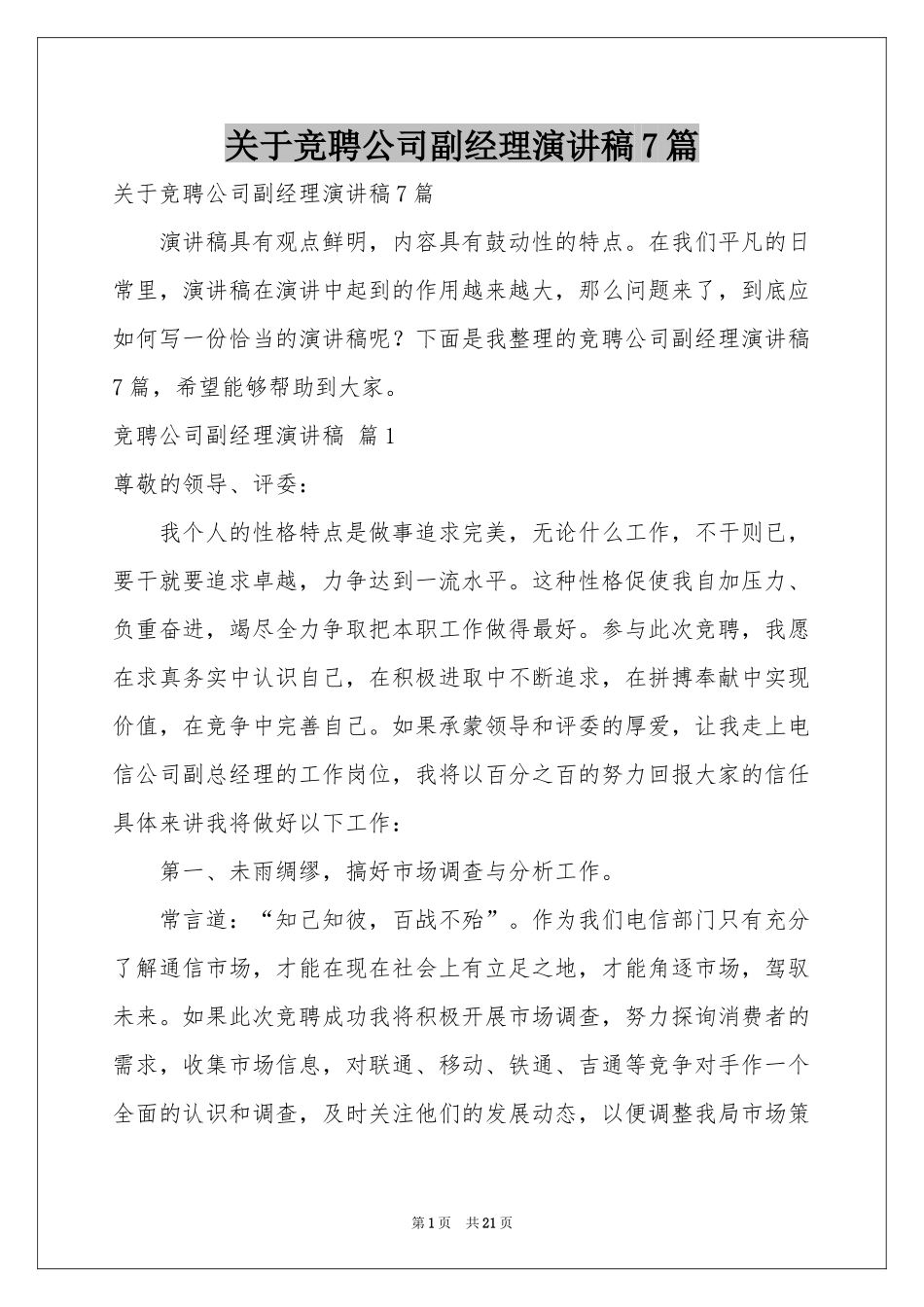 关于竞聘公司副经理演讲稿7篇_第1页