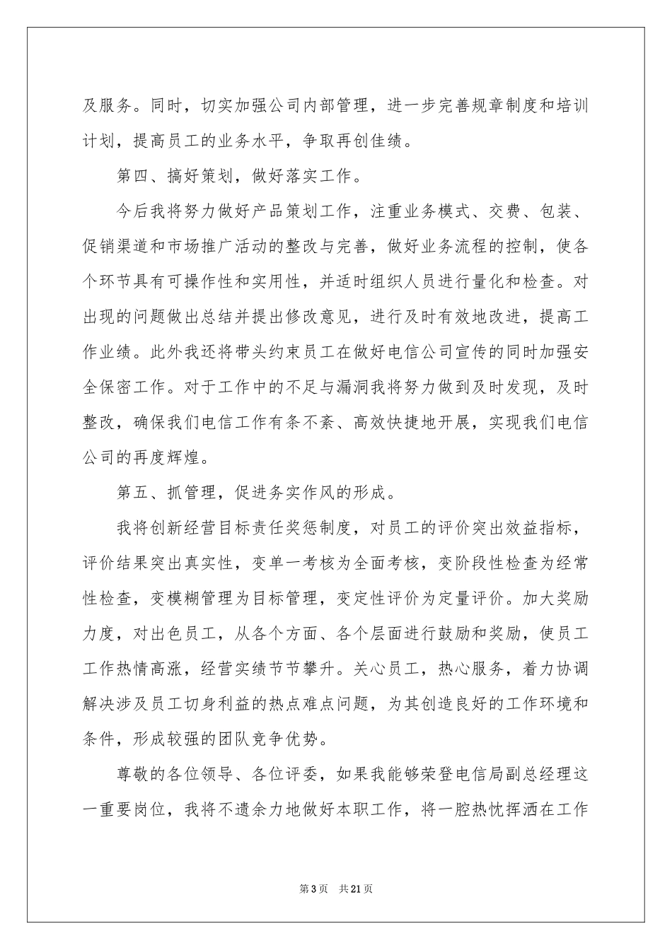 关于竞聘公司副经理演讲稿7篇_第3页