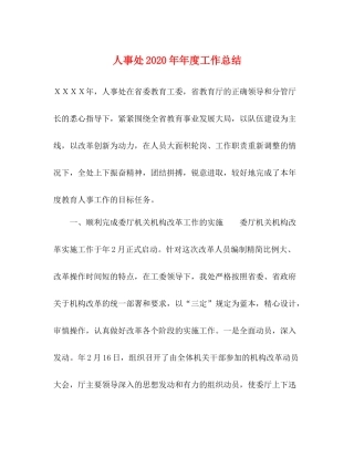 人事处度工作总结