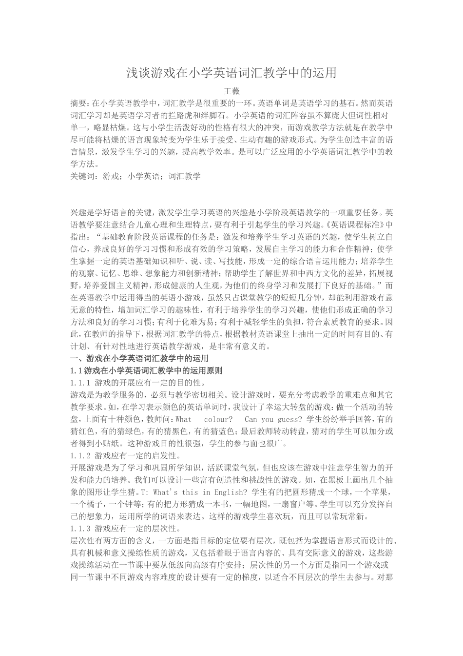 浅谈游戏在小学英语词汇教学中的运用_第1页