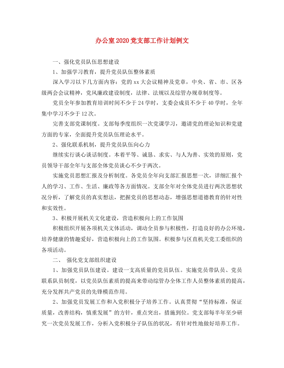 办公室2020党支部工作计划例文 _第1页