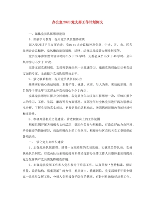 办公室2020党支部工作计划例文 