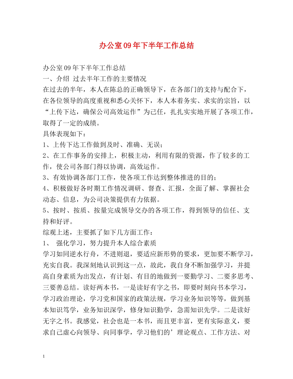 办公室09年下半年工作总结 _第1页