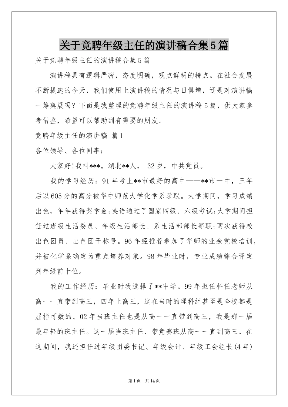 关于竞聘年级主任的演讲稿合集5篇_第1页