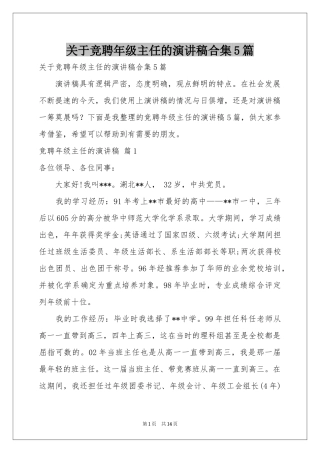 关于竞聘年级主任的演讲稿合集5篇