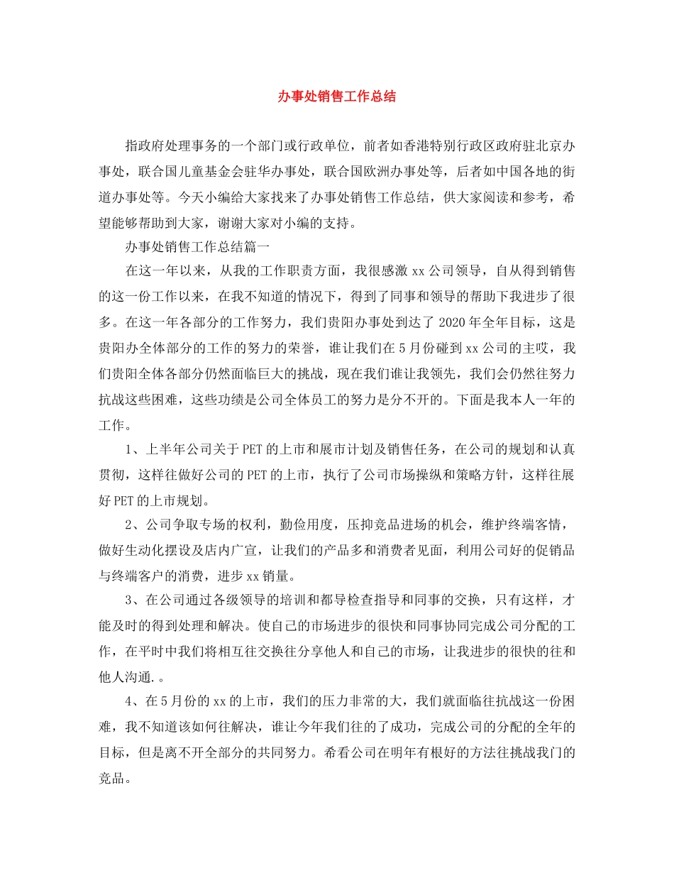 办事处销售工作总结 _第1页